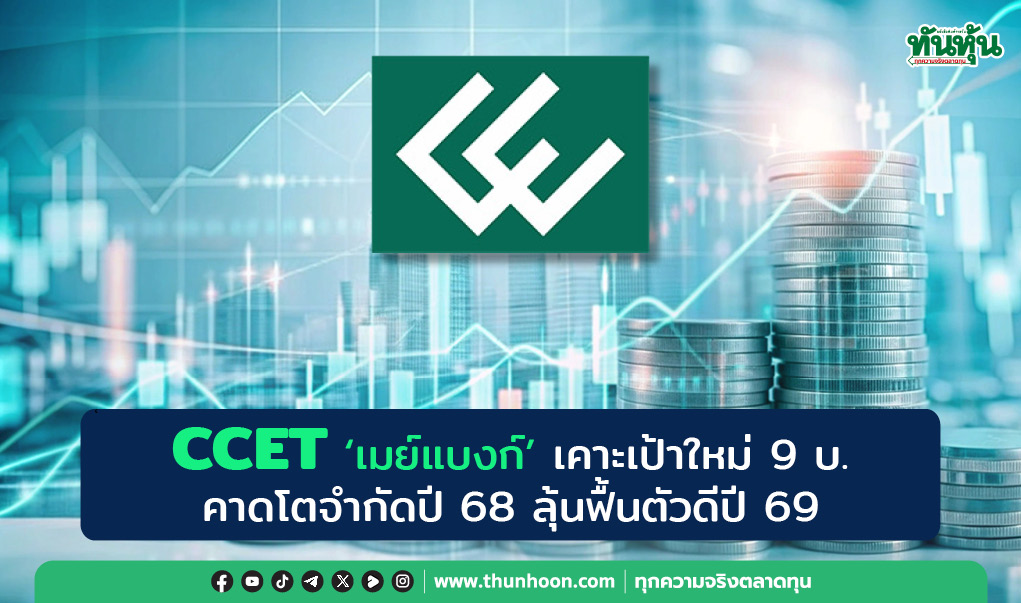 CCET 'เมย์แบงก์' เคาะเป้าใหม่ 9 บ.  คาดโตจำกัดปี 68 ลุ้นฟื้นตัวดีปี 69